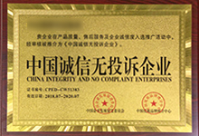 中国诚信无投诉企业证书